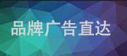 品牌直达广告位